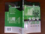 实验室污染与防治/祝优珍，王志国，赵由才++
