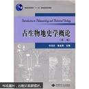 普通高等教育“十一五”国家级规划教材：古生物地史学概论（第2版）