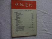中级医刊 1954年第4期