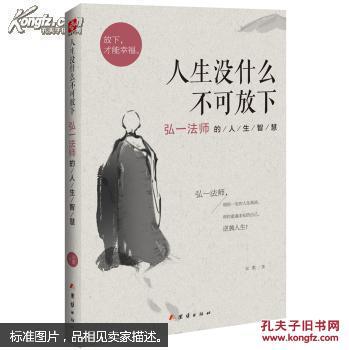 人生没什么不可放下 : 弘一法师的人生智慧