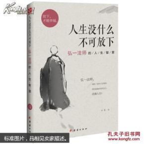 人生没什么不可放下 : 弘一法师的人生智慧