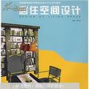 【正版二手】居住空间设计 谭长亮编著 上海人民美术出版社 9787532246793