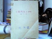《无线电》1978年6-12期合订本