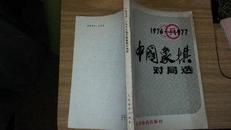 一九七六---一九七七中国象棋对局选（1976--1977）人民体育版1979年一版一印