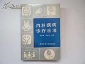 内科疾病诊疗标准 1993年一版一印 印数5000册