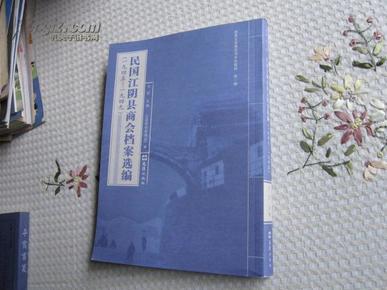 民国江阴县商会档案选编 【1945-1949 】      第一辑