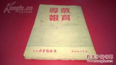 民国36年 边区《教育导报》二卷第三期 冀鲁豫书店发行