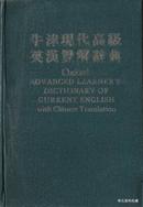 1984•牛津大学出版社•张芳杰《牛津现代高级英汉双解词典•新版本》一版一印