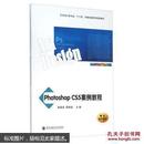 Photoshop CS5案例教程