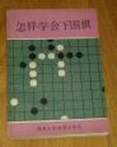 怎样学会下围棋