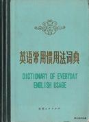 1985.01•陕西人民出版社•腾茂森编译《英语常用惯用法词典》一版二印