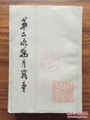 第二次鸦片战争（五）