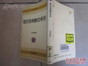 竹内  毅  取引先判断の手引  日本経済新聞社，昭和62