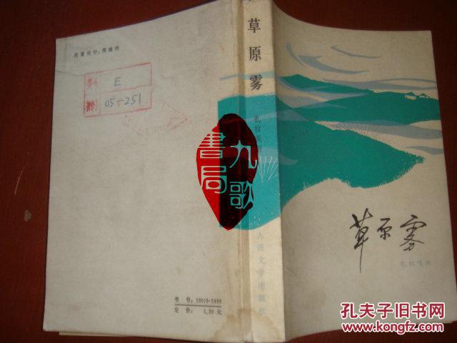 《草原雾》蒙古族.扎拉嘎胡 人民文学出版社 书品如图