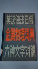 英汉德法日俄六种文字对照金属物理词典（布脊精装/大16开）