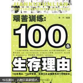 艰苦训练：100条生存理由