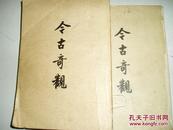 （古代白话小说）今古奇观（上、下两册）