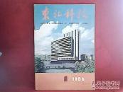 东北科技【创刊号】1986-1