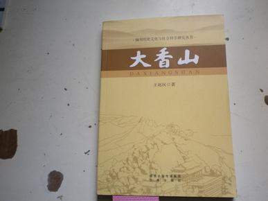 铜川历史文化与社会科学研究丛书----大香山