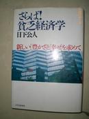 日本原版书：さらば!貧乏経済学―新しい[豊かさ]と[幸せ]を求めて（32开精装）