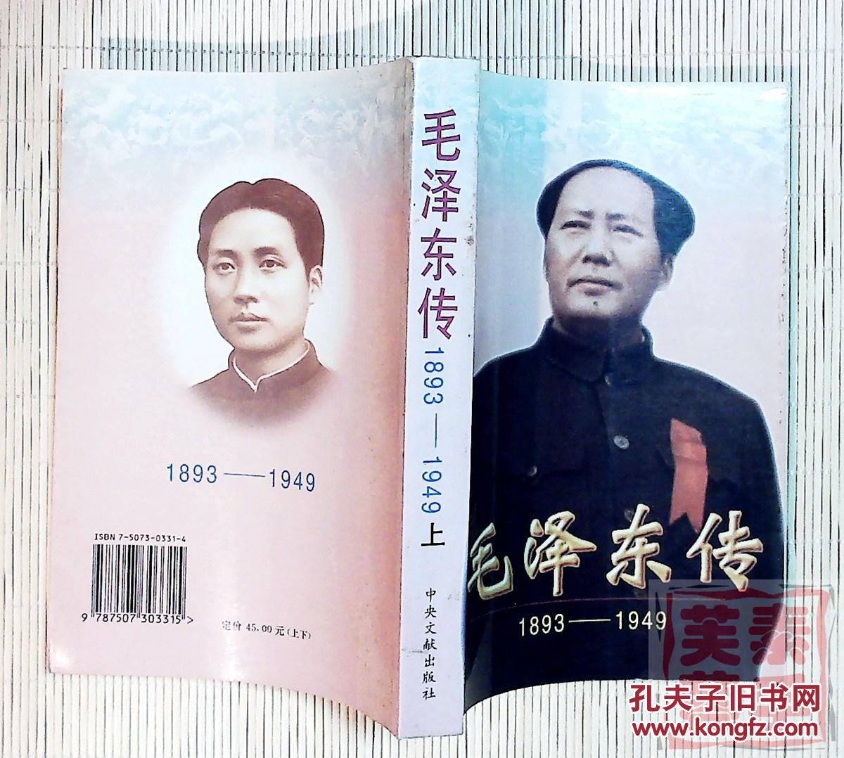 毛泽东传（1893-1949）：上下两册全——伟人的思想与生平