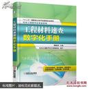 机电工程数字化手册系列：工程材料速查数字化手册