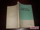 全国新华书店先进事迹选编 【32开本见图】AA10