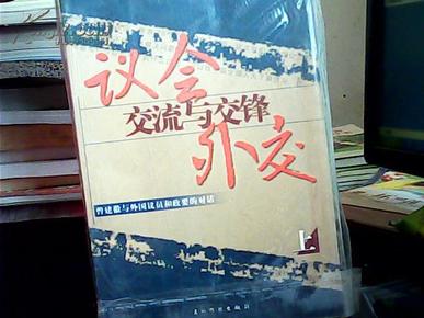 议会外交·交流与交锋：曾建徽与外国议员和政要的对话（上册）