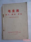 毛主席批示、讲话、书信（海南版）