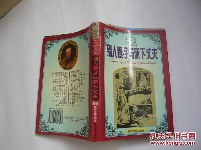 别人妻子与床下丈夫（有一印章无涂画无书袋像没阅读过的书.9品.大32开.一版一印）