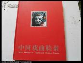 中国戏曲脸谱（精装 中英对照16开铜版彩印）