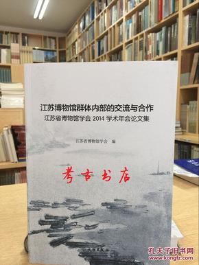 江苏博物馆群体内部的交流与合作 江苏省博物馆学会2014学术年会论文集