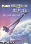MACH可編程邏輯器件及其開發(fā)工具
