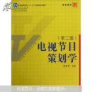 电视节目策划学（第二版） 胡智锋 复旦大学出版社