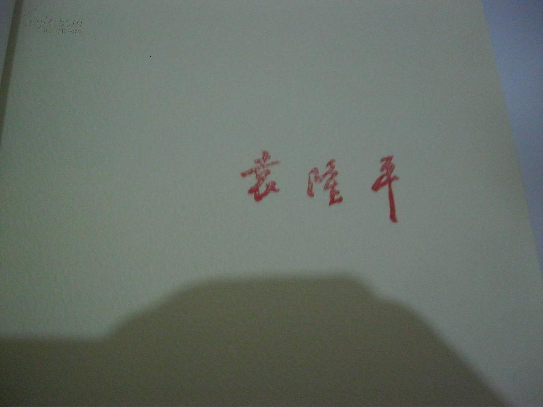 袁隆平颂（附袁隆平印章一枚）