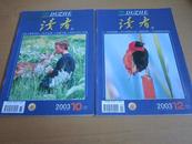 读者（2003年10,12）【分售 每册1元】