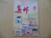 集邮（1997年第8期）