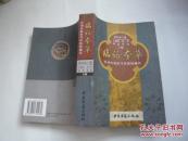臨證本草 劉啟庭醫(yī)學(xué)經(jīng)驗(yàn)續(xù)編 2006年一版一印 僅印3000冊(cè) 789頁(yè) 非館藏?zé)o涂畫.9品.大32開