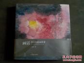 画话-李百钧绘画故事-山东艺术学院校史专项成果