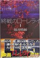 终戦のローレライ1！休战的罗莱拉伊号潜水艇 讲谈社文库) 2005/02/02 福井晴敏著)绝版单独低价出售潜艇作战管理指挥操纵生活用语场面水兵情景反战停战经过舰船军事影视化漫画化多项大奖畅销首卷