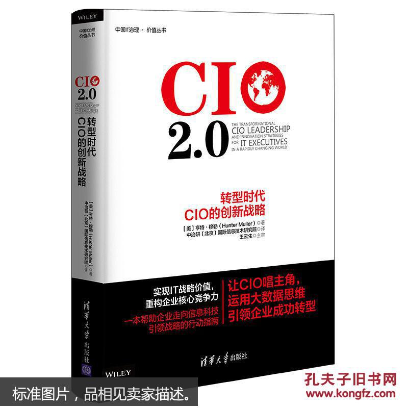 CIO 2.0：转型时代CIO的创新战略（无套皮）