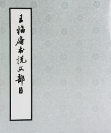 王福庵书说文部首 临摹字帖，，