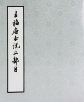 王福庵书说文部首 临摹字帖，，