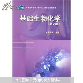 基础生物化学
