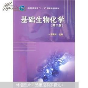 基础生物化学