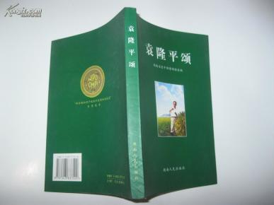 袁隆平颂（附袁隆平印章一枚）