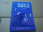 现代实用公关交际礼仪 人间交往 齐冰等编著 中国物资出版社