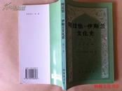 阿拉伯伊斯兰文化史（第六册）正午时期 二