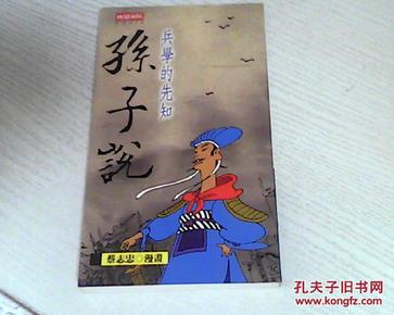 蔡志忠漫画  孙子说：兵学的先知