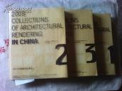 孔网最低价 2008中国建筑表现集成 1/2/3  三本和售